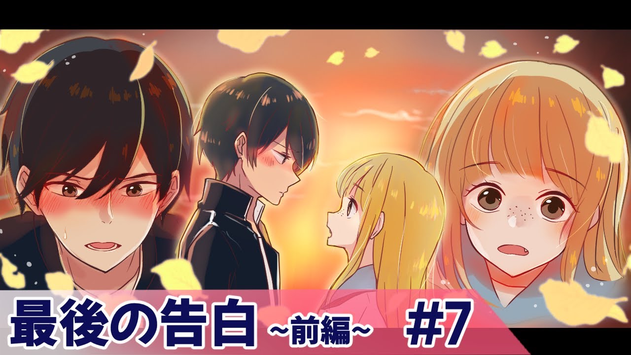 【ストーリー編】第７話「最後の告白〜前編〜」【アニメ】【漫画/マンガ動画】