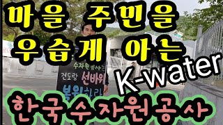 (국민청원) 수년간 수차례 마을주민 의견을 묵살시킨 운문댐 수자원공사! 전국민보세요. 수자원공사 측의 행패.…