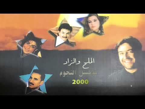 رضا العبد الله - الملح والزاد ( كوكتيل النجوم 2000)
