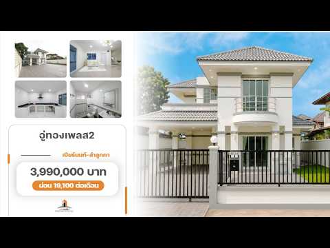  ขายราคาพิเศษ บ้านเดี่ยว 2 ชั้น ขนาด 80.3 ตรว. 3 ห้องนอน 3 ห้องน้ำ ม.อู่ทองเพลส2 บ้านหลังใหญ่ ถนนเมน ฟังชั่นดีเยี่ยม พร้อมเฟอร์ พื้นที่กว้างมาก รีโนเวทใหม่ทั้งหลัง พร้อมเข้าอยู่ได้ทันที [เปียร์นนท์-ลำลูกกา] – รูปที่ 2