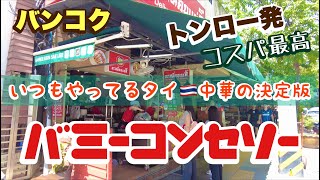 バンコク トンロー発 コスパ最高！タイ中華！バミーコンセリー