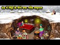 ठंड में मिट्टी के नीचे बसा गरीब ससुराल