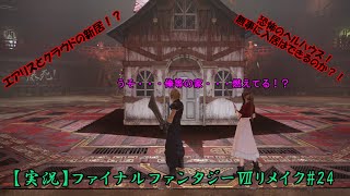 涙腺ガバガバなお花が行くFFⅦリメイク#24【実況】