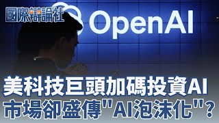 AI熱潮延燒！輝達Q3財報亮眼、盤後暴漲逾5％！美科技巨頭加碼AI　市場卻憂心「AI泡沫化」風險｜【國際辯論社】20251202｜三立新聞台