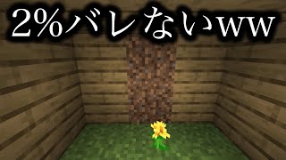 【マインクラフト】2%バレない隠し部屋ww【隠し扉】