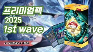 [카드 통깡] 프리미엄팩 2025 1st wave  (2025.05.14)