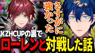 スト6大会の裏でローレンとスパーしていたことを思い出すレオス【スト6/にじさんじ切り抜き/レオス・ヴィンセント/KZHCUP】
