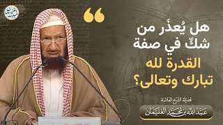 هل يعذر من شك في صفة القدرة لله تبارك وتعالى؟ | الشيخ عبدالله الغنيمان image