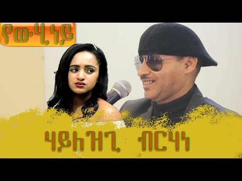 Haylezgi Brhane  music n1080film ztederfet
