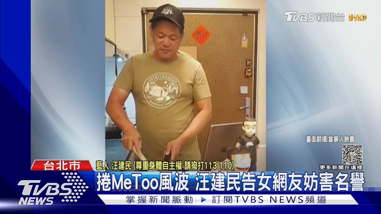 捲MeToo風波! 汪建民告女網友妨害名譽