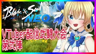 【 #ブレイドアンドソウルNEO 】 VTuber配信武闘大会『第弐陣』【 #ブレソ配信 】