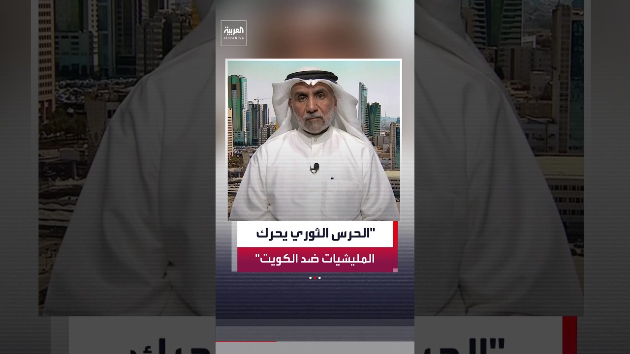 فيديو | محمد صالح السبتي: من يدير اعتداءات المليشيات العراقية على الكويت هو الحرس الثوري الإيراني