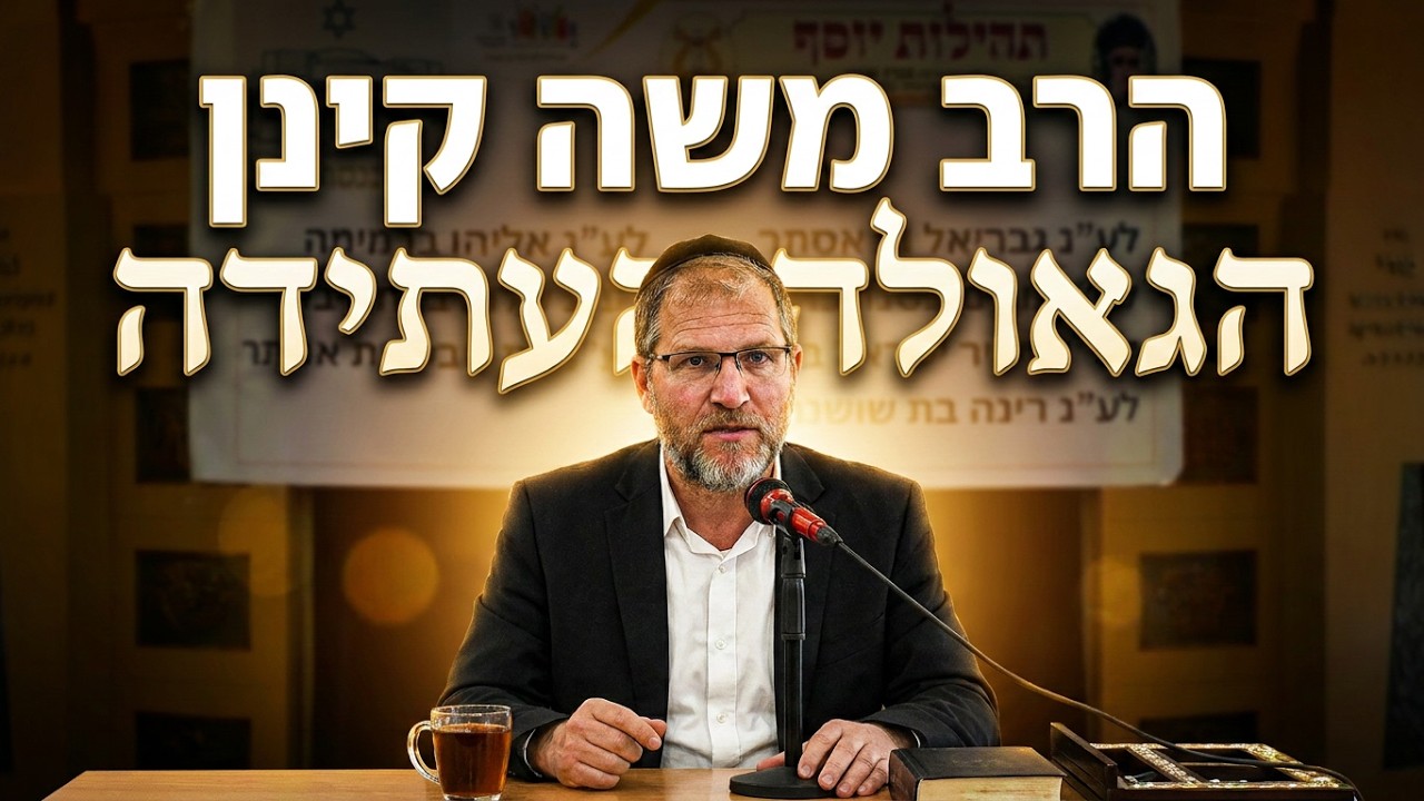 הרב משה קינן  • ניסי התקופה וסימני הגאולה ומשיח