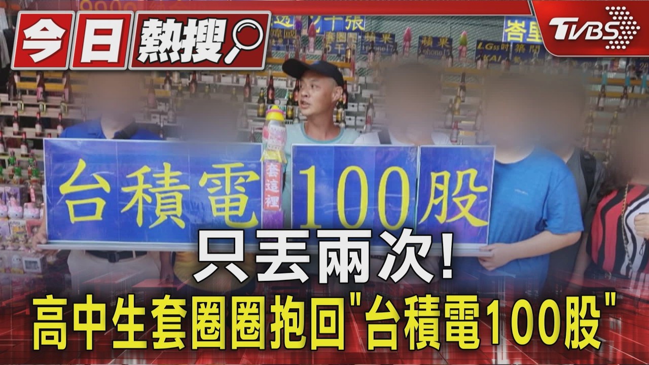 影音/花300元贏19萬!高中生兩次就套中台積電100股