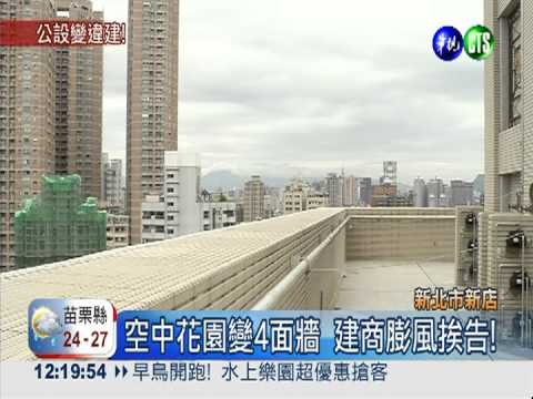 空中花園變4面牆 建商膨風挨告!
