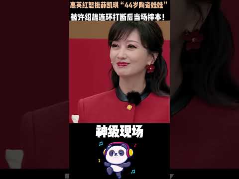 惠英红怒批薛凯琪“44岁陶瓷娃娃”，被许绍雄连环打断后当场摔本！ 全网吵翻：是前辈太苛刻，还是没人懂她的苦心？ #惠英红 #薛凯琪#许绍雄#无限超越班 #shorts