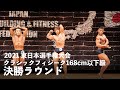 クラシックフィジーク168cm以下級【2021東日本選手権大会】
