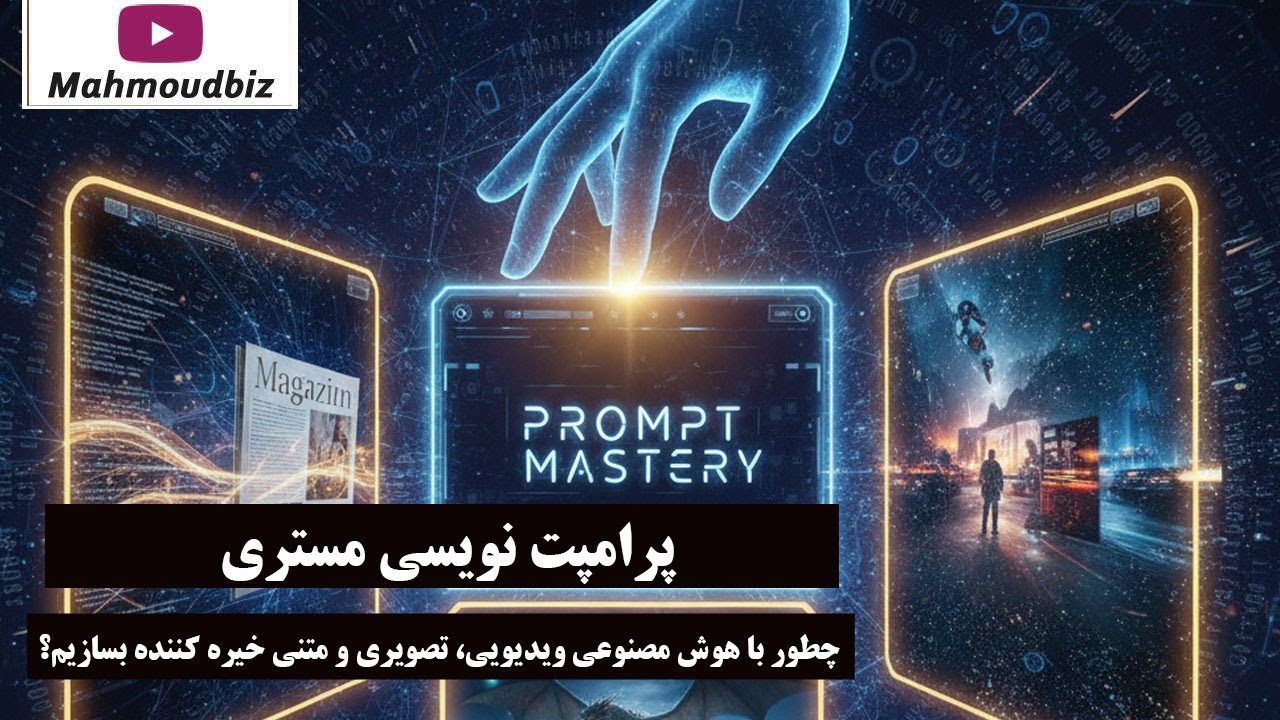 پرامپت نویسی مستری: چطور با AI محتوای ویدیویی، تصویری و متنی خیره‌ کننده بساز?