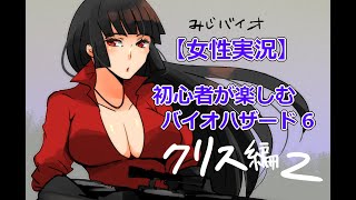 バイオハザード6クリス編（女子実況）