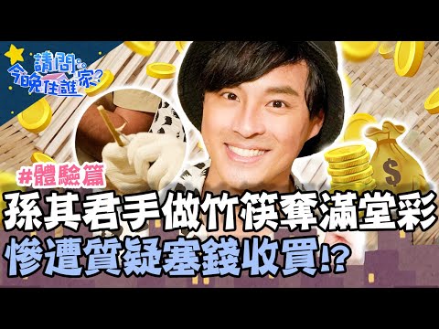 【#請問今晚住誰家】體驗篇 20210624 EP377
