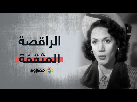 الراقصة المثقفة زوجة الشناوي.. هاجر حمدي في ذكرى ميلادها