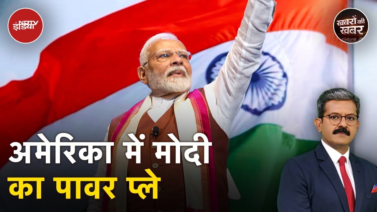 PM Modi US Visit: कूटनीति से कारोबार तक, मोदी के दौरे से क्या-क्या हासिल? | Khabron Ki Khabar