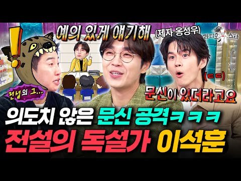 "팔에 ㅁ..문신이..." 제자 옹성우가 말아주는 호랑이쌤 이석훈의 프듀 시절 레전드 썰ㅋㅋㅋㅣ#라디오스타 #이석훈 MBC250917방송