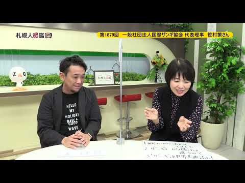 生命工学科 第1879回　一般社団法人国際ザンギ協会 代表理事　笹村繁さん