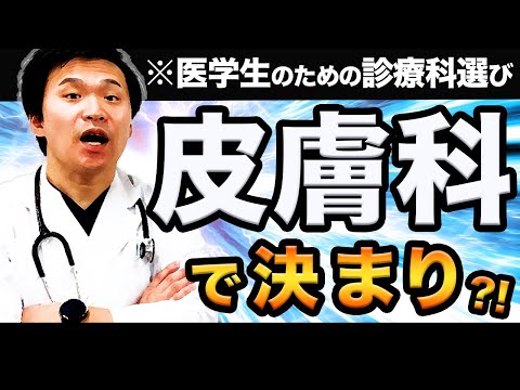医学科 【どの診療科に行く?】先輩医師が薦めるのはマイナー診療科なのか...進路選択について解説！　(CBT,OSCE,国際医療福祉大学,川崎医科大学,日本大学,帝京大学,杏林大学,岩手医科大学,東京大学)