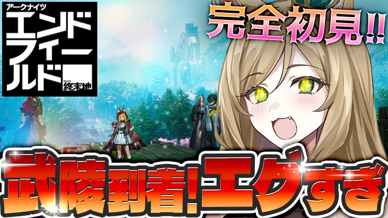 【#エンドフィールド】#朝活　新エリアに感動…これゲームだよね！！？　初見さん大歓迎【概要欄読んでね】【#vtuber/#ぷちみう】