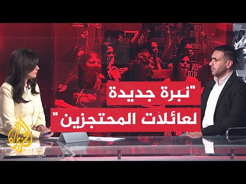 هل يصعد أهالي المحتجزين الإسرائيليين من فعالياتهم للمطالبة بصفقة شاملة؟