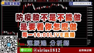 【海豚交易室】#范振鴻 0511，防疫股不是不能做，是要看你怎麼做。周一16:00LIVE直播 (圖)