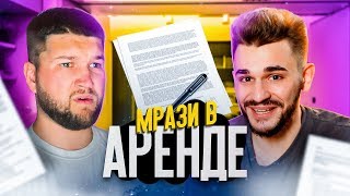 Мрази в АРЕНДЕ КВАРТИР feat. ЮЛИК