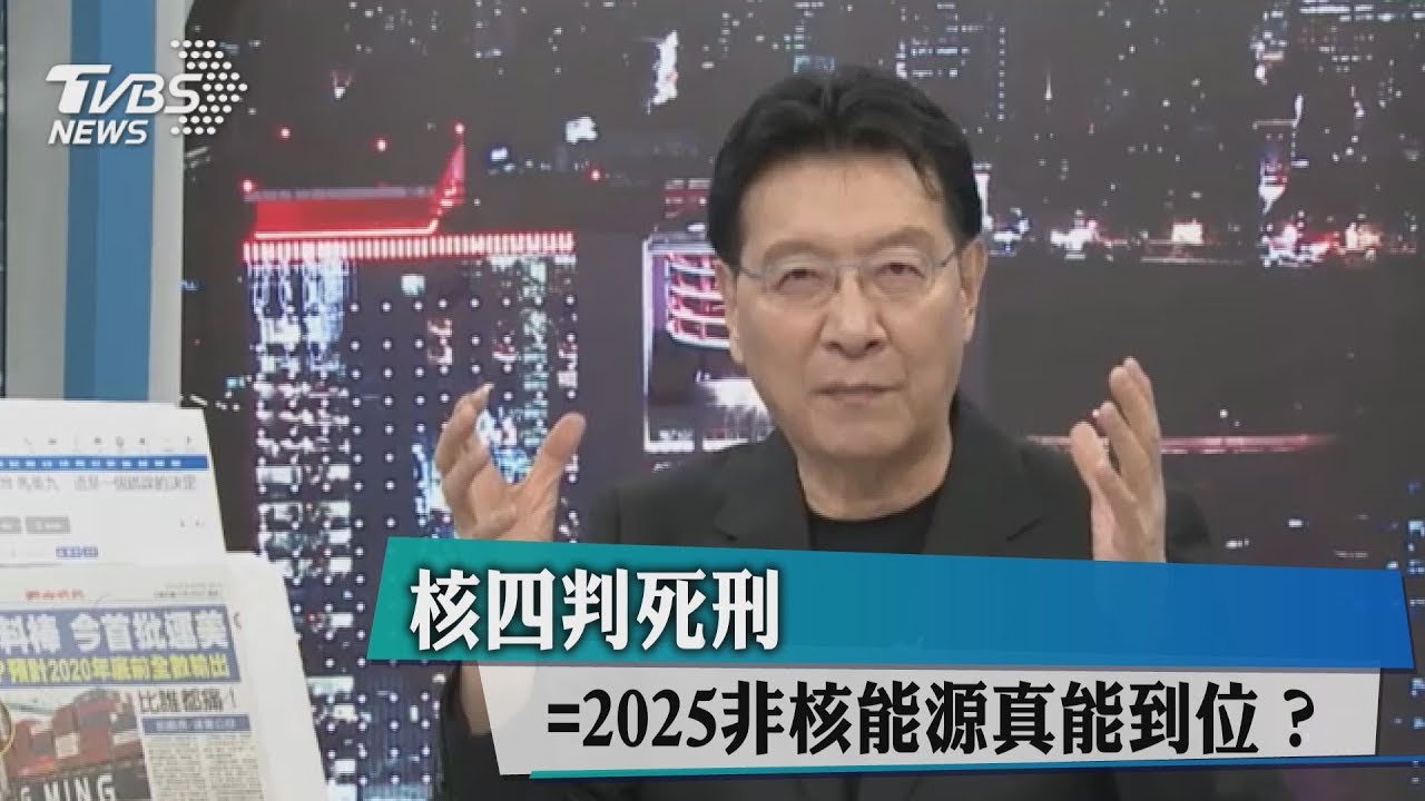 核四判死刑 2025非核能源真能全到位?
