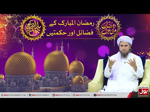 Ramzan Special Bayan by Mufti Tariq Masood