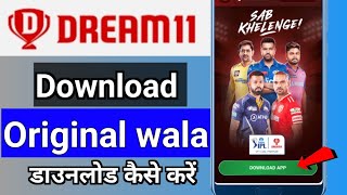 original app dream11 kaise download kare 2023 || dream11 original कैसे डाऊनलोड करे | youtube adsense