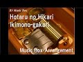 Hotaru no Hikari/Ikimono-gakari [Music Box ...
