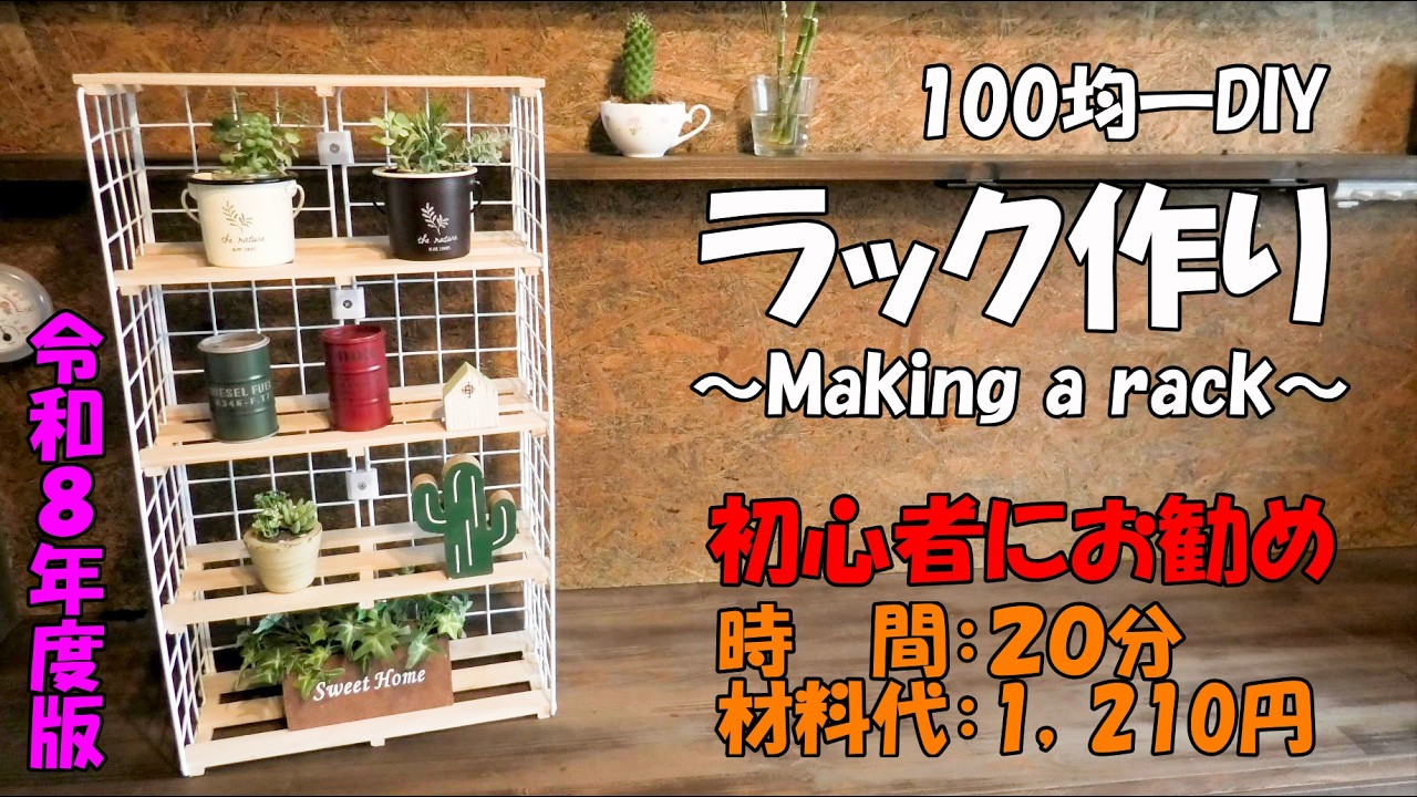 diy//ラック作り【100均一diy】Making  a  rack 小物・多肉植物等、飾ってはどうでしょう！初心者の方にもお勧め//１００均一DIY#ラック#１００均ＤＩＹ# 収納アップ#diy