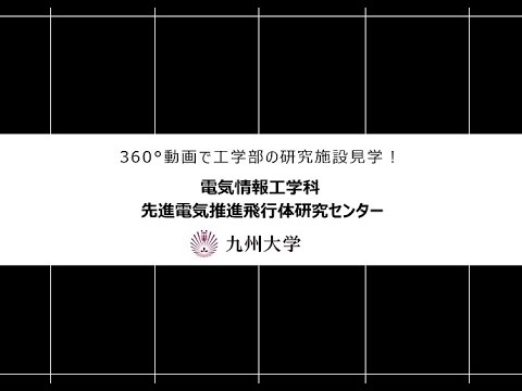九州大学工学部オープンキャンパス2020（電気情報工学科：先進電気推進飛行体研究センター)