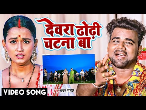 #VIDEO | देवरा ढोढ़ी चटना बा | #Chandan_Chanchal | Dewara Dhodhi Chatana Ba | Bhojpuri New Song 2022