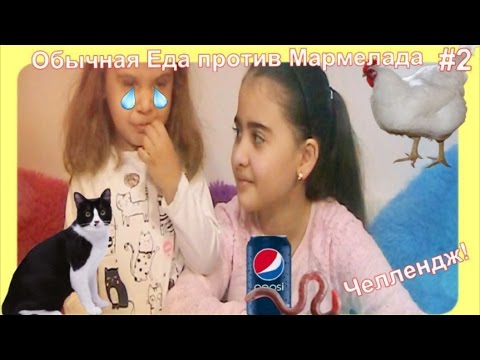Обычная ЕДА против МАРМЕЛАДА Челлендж # 2 // Real Food vs Gummy Food Kid's React // Miss Rima