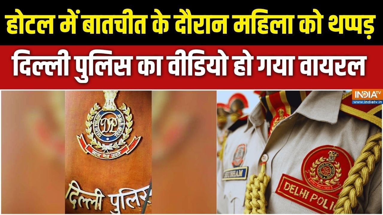 Delhi Police का वीडियो वायरल, होटल में बातचीत के दौरान महिला क
