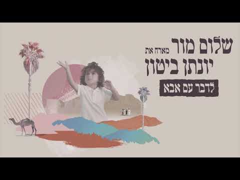 לדבר עם אבא - שלום מור ויונתן ביטון | Shalom Mor ft. Jonathan Bitton