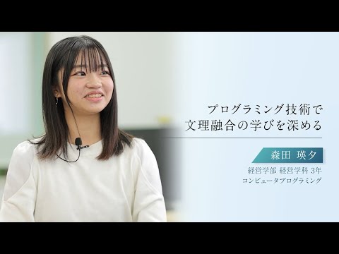 【学生による授業紹介MOVIE】「青山スタンダード」の学び／#13 | コンピュータプログラミング