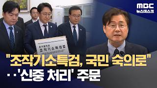 이 대통령 "조작기소 특검법, 시기·절차 숙의 거쳐 판단" (2026.05.04/뉴스데스크/MBC)