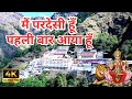 मैं परदेसी हूँ पहली बार आया हूँ Mai Pardesi Hoon P
