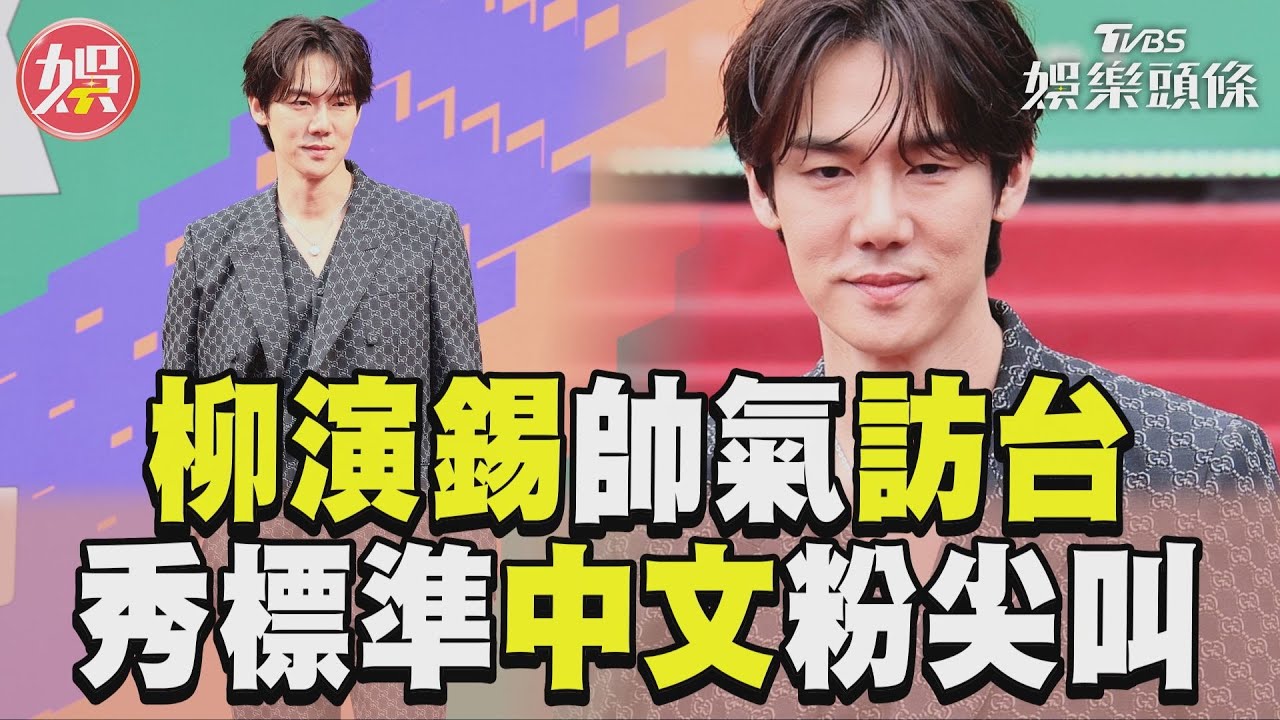 影音／《機智醫生》柳演錫訪台　帥秀超標準中文粉絲尖叫