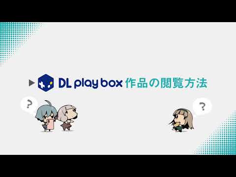 DL Play Boxでの作品の閲覧方法について – DLsiteユーザーヘルプ