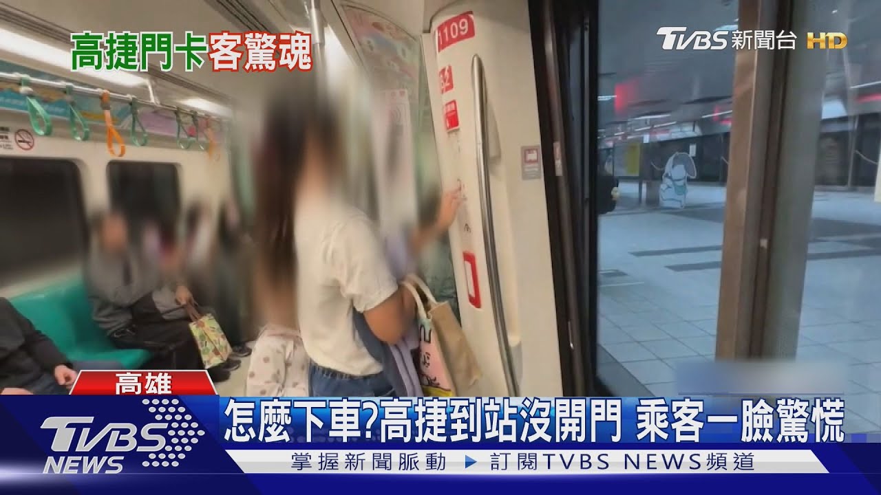 到站門沒開!乘客急按對講機「沒回應」 高捷:司機員忙線
