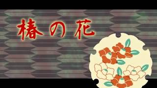 『椿の花』を少し歌ってみた【アカペラASMR】